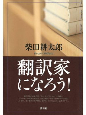 cover image of 翻訳家になろう!